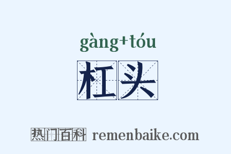杠头是什么意思的图片